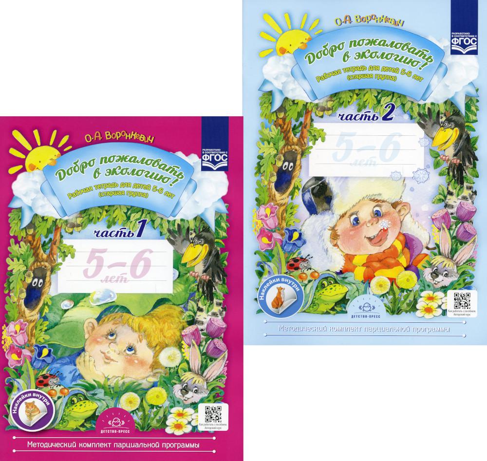 Il faut s'intéresser à l'écologie ! Рабочая тетрадь для детей 5-6 лет. 2 heures. Старшая группа (комплект из 2-х книг)