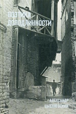 Поэтика доподлинности: Критическая проза. Записные книжки. Фотографии