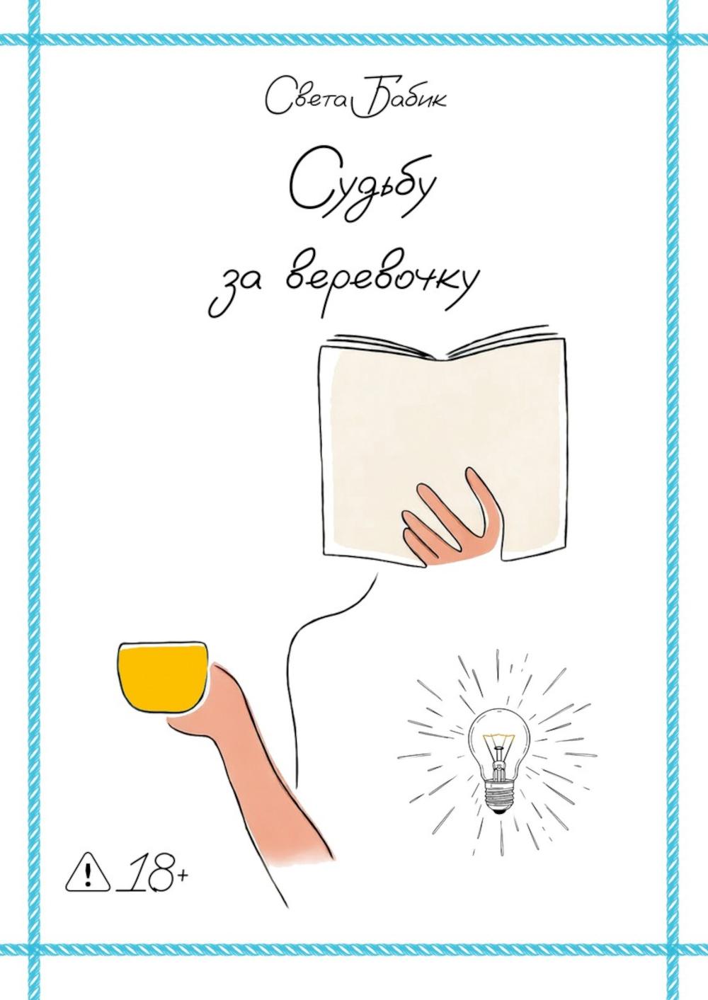 Судьбу за веревочку. Кн. 1: новеллы