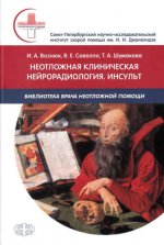 Neuroradiologie clinique néo-zélandaise. Инсульт