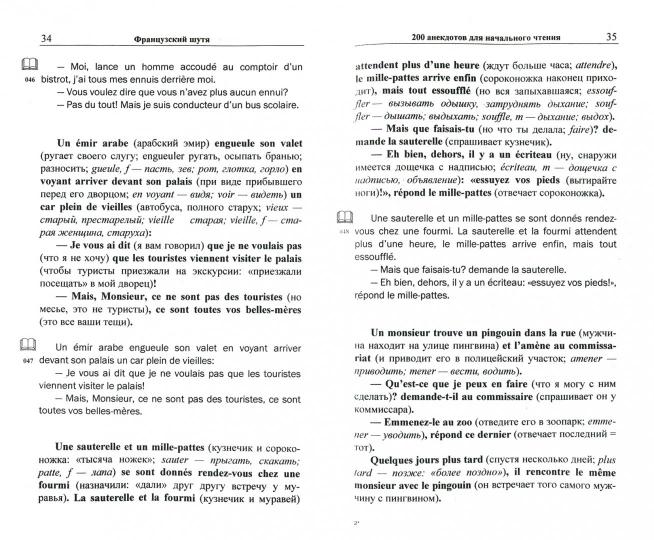 Французский шутя. 200 anecdotes pour la vie quotidienne