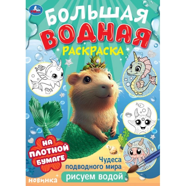 Чудеса подводного мира . Водная раскраска малышам. 235х325мм. Скрепка. 16 стр. Умка в кор.30шт
