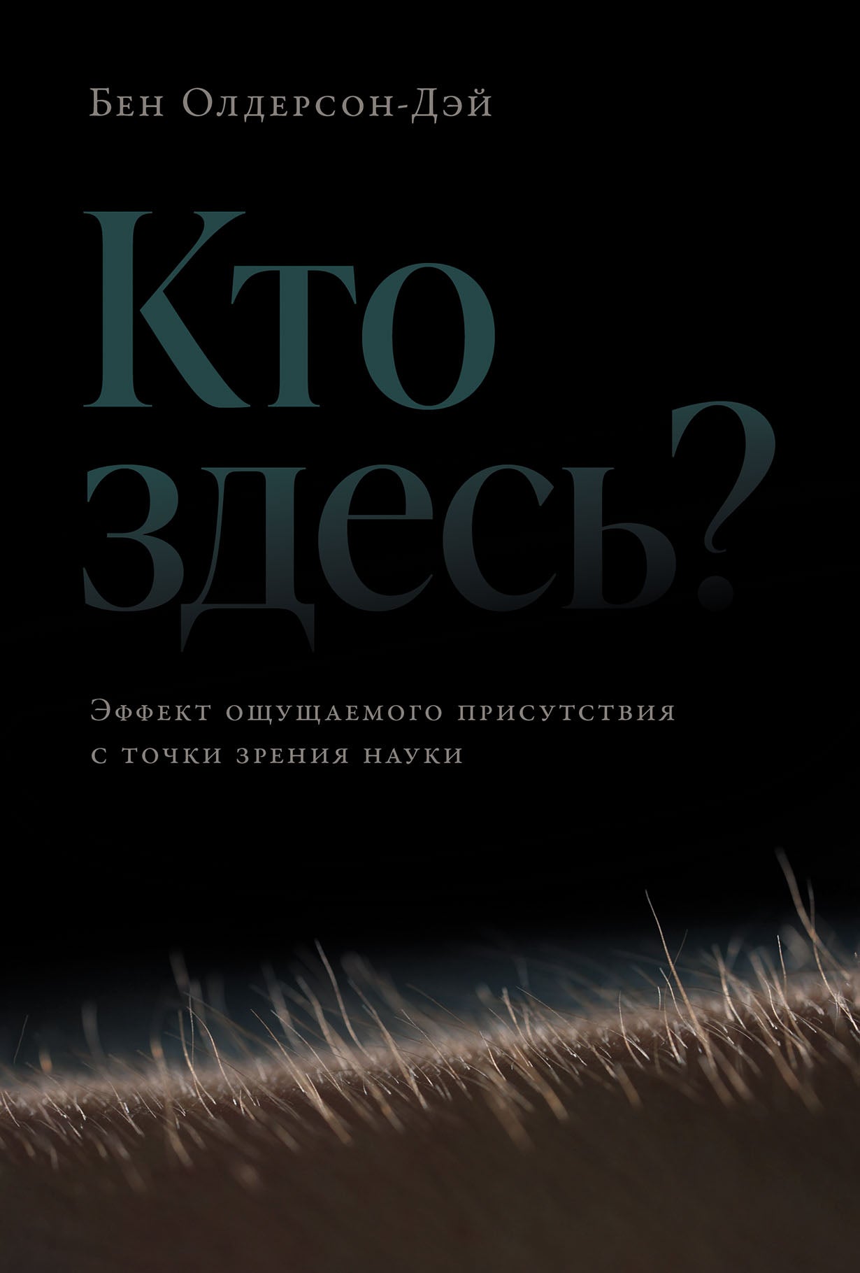 Кто здесь?Эффект ощущаемого присутствия с точки зрения науки?