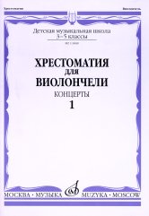 Хрестоматия для виолончели: 3-5 классы ДМШ: Концерты. Часть 1