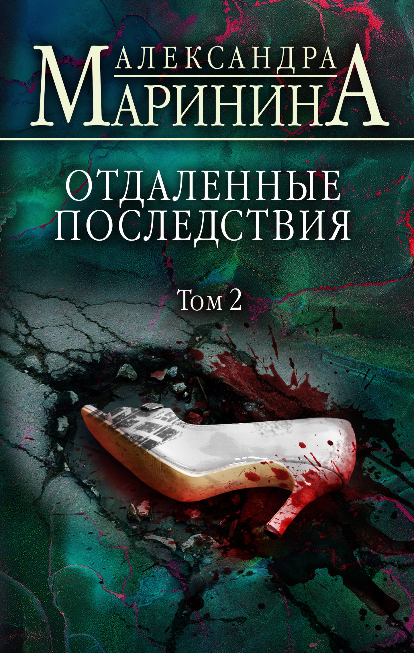 Отдаленные последствия. Tome 2