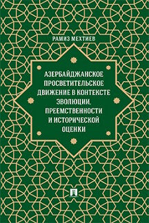 L'Azerbaïdjan a vécu une aventure dans le contexte de l'évolution, de la prévoyance et de l'histoire des affaires. Монография.-М.:Проспект,2023.