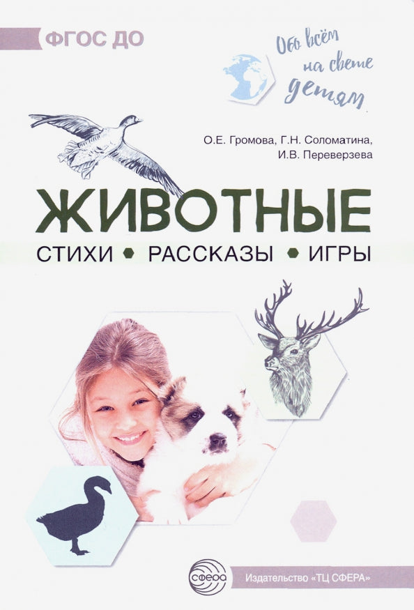 Громова. Обо всём на свете детям. Животные. Стихи. Рассказы. Игры.