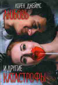 L'amour et les drogues catastrophes. Джеймс Лорен