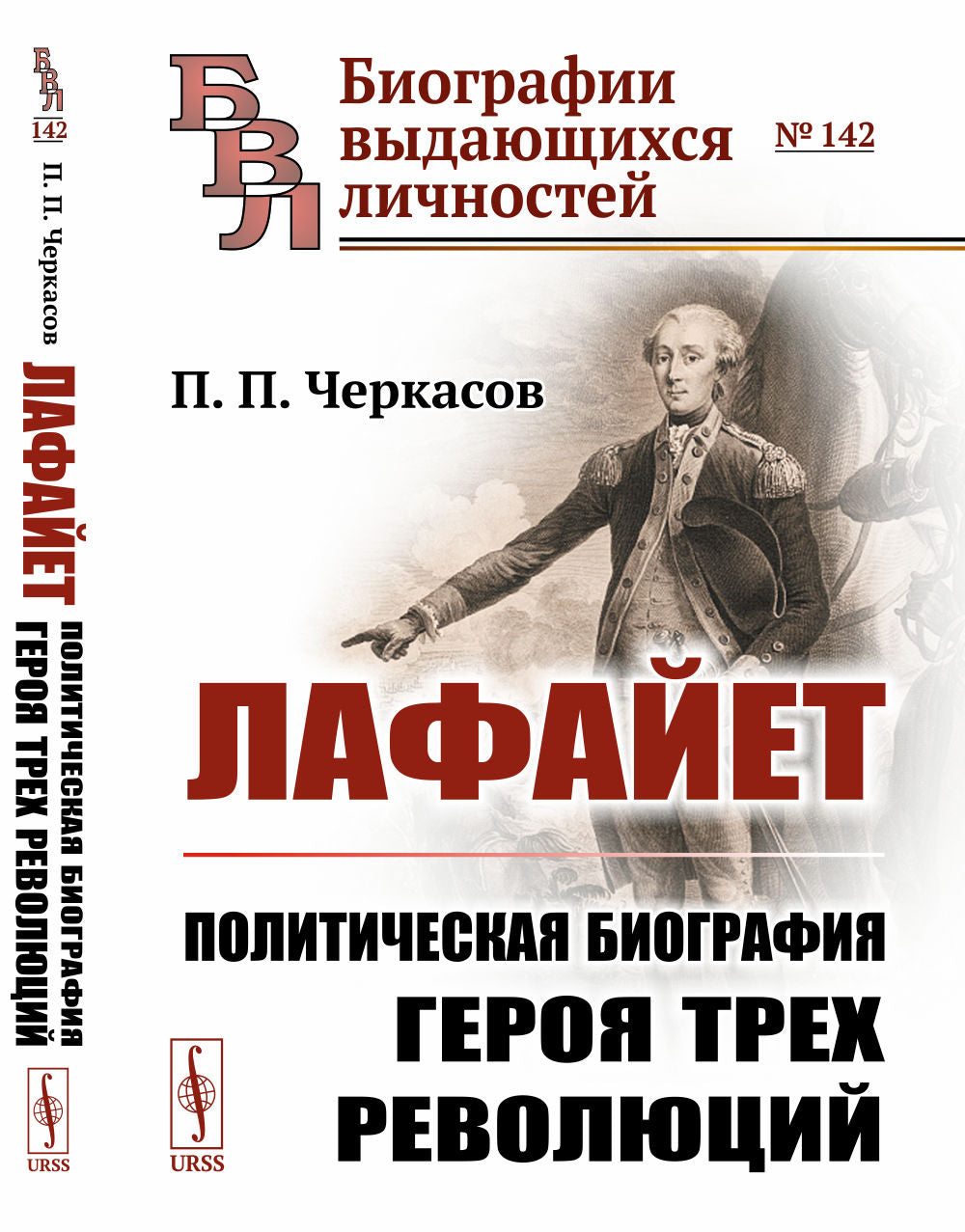 Лафайет: Политическая биография героя трех революций