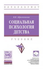 Социальная психология детства: Учебник В.В. Abramenkova. - 2-e изд., перераб. je suis d'accord. - (Высшее образование: Бакалавриат)., (Гриф)