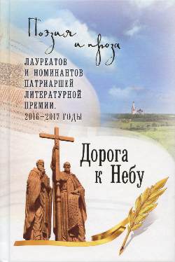 Дорога к Небу.Сборник произведений лауреатов патриаршей премии 2017