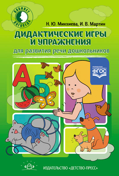 Дидактические игры и упражнения для развития речи дошкольников. ФГОС.