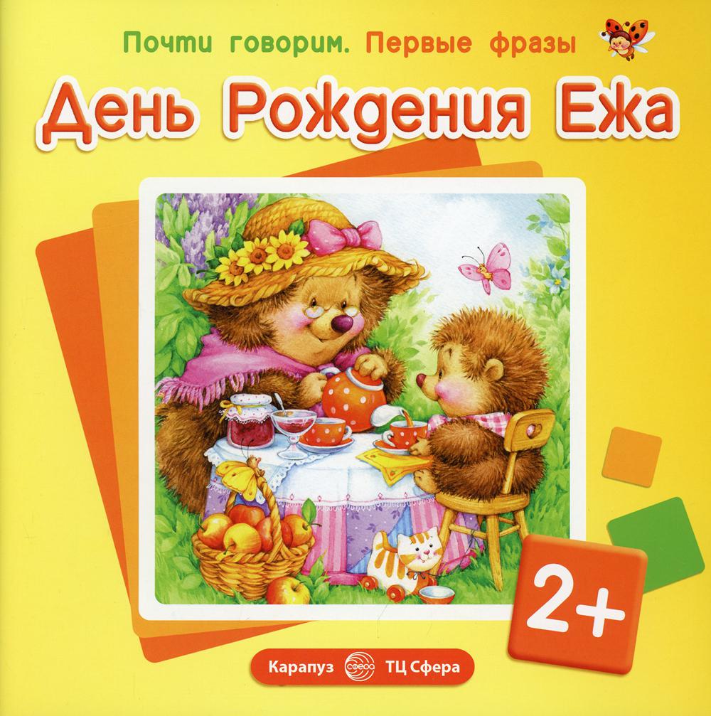 Je pense que c'est le gouvernement. Первые фразы. День Рождения Ежа (pour les enfants de 2 à 4 ans)