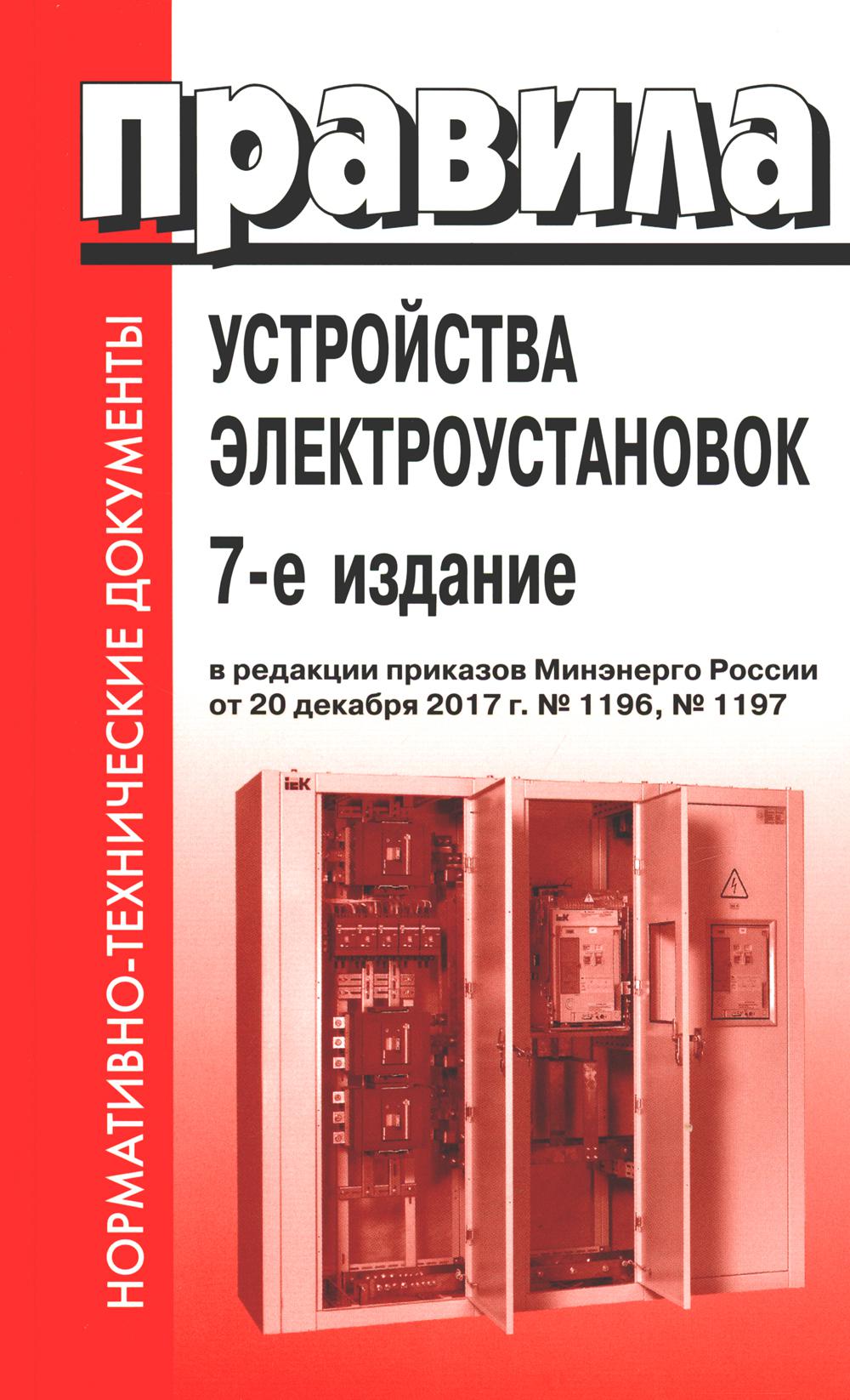 Правила устройства электроустановок. 7-е изд. En réd. Prikaza Министерства энергетики РФ du 20 décembre 2017 г. №1196, №1197