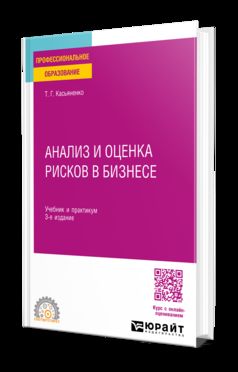 АНАЛИЗ И ОЦЕНКА РИСКОВ В БИЗНЕСЕ 3-е изд., пер. je suis d'accord. Travail et pratique pour le SPО