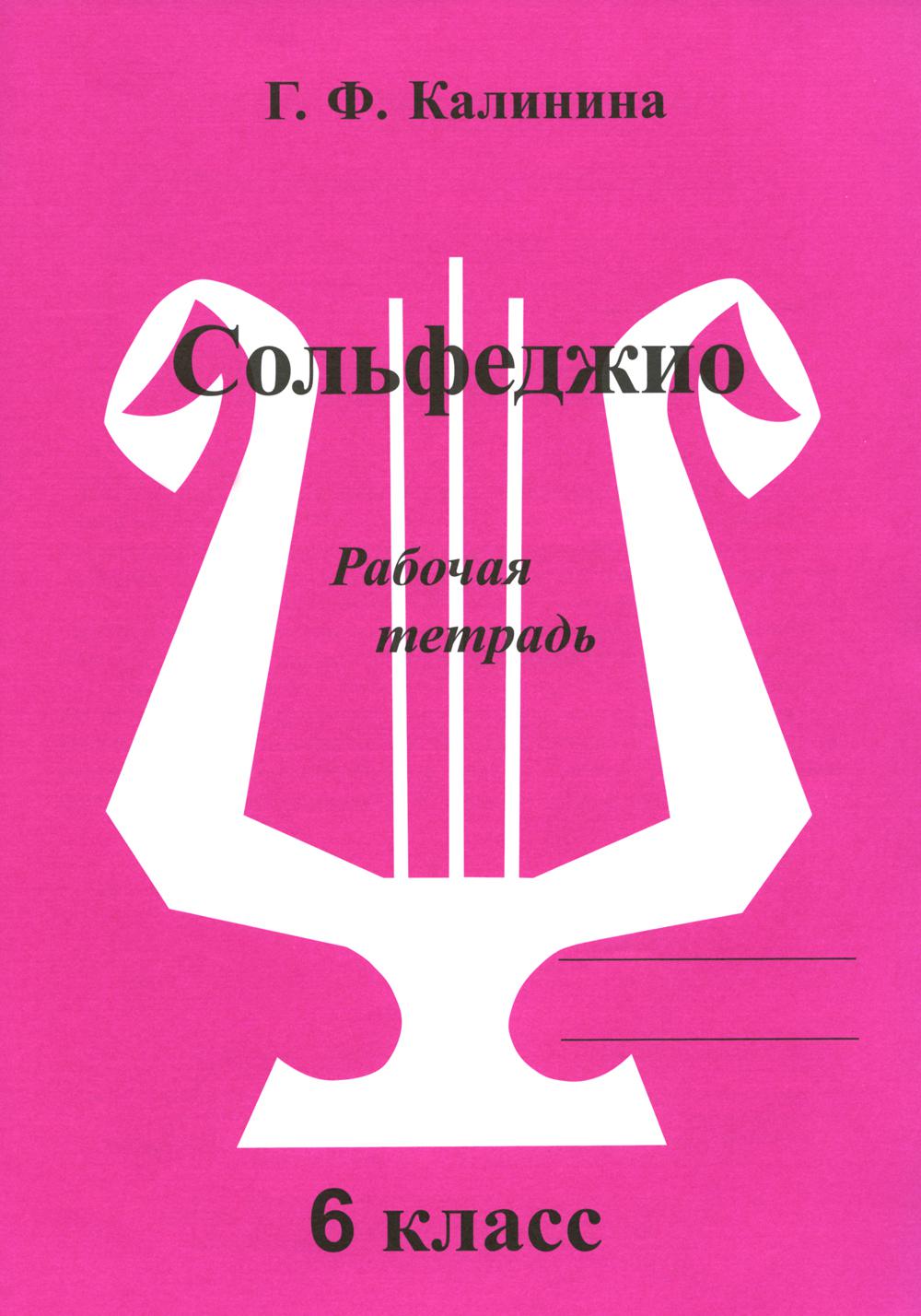 Solfège. Рабочая тетрадь. 6 cl