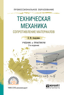 Техническая механика: сопротивление материалов 2-е изд. , испр. Je suis d'accord. Travail et pratique pour le sport
