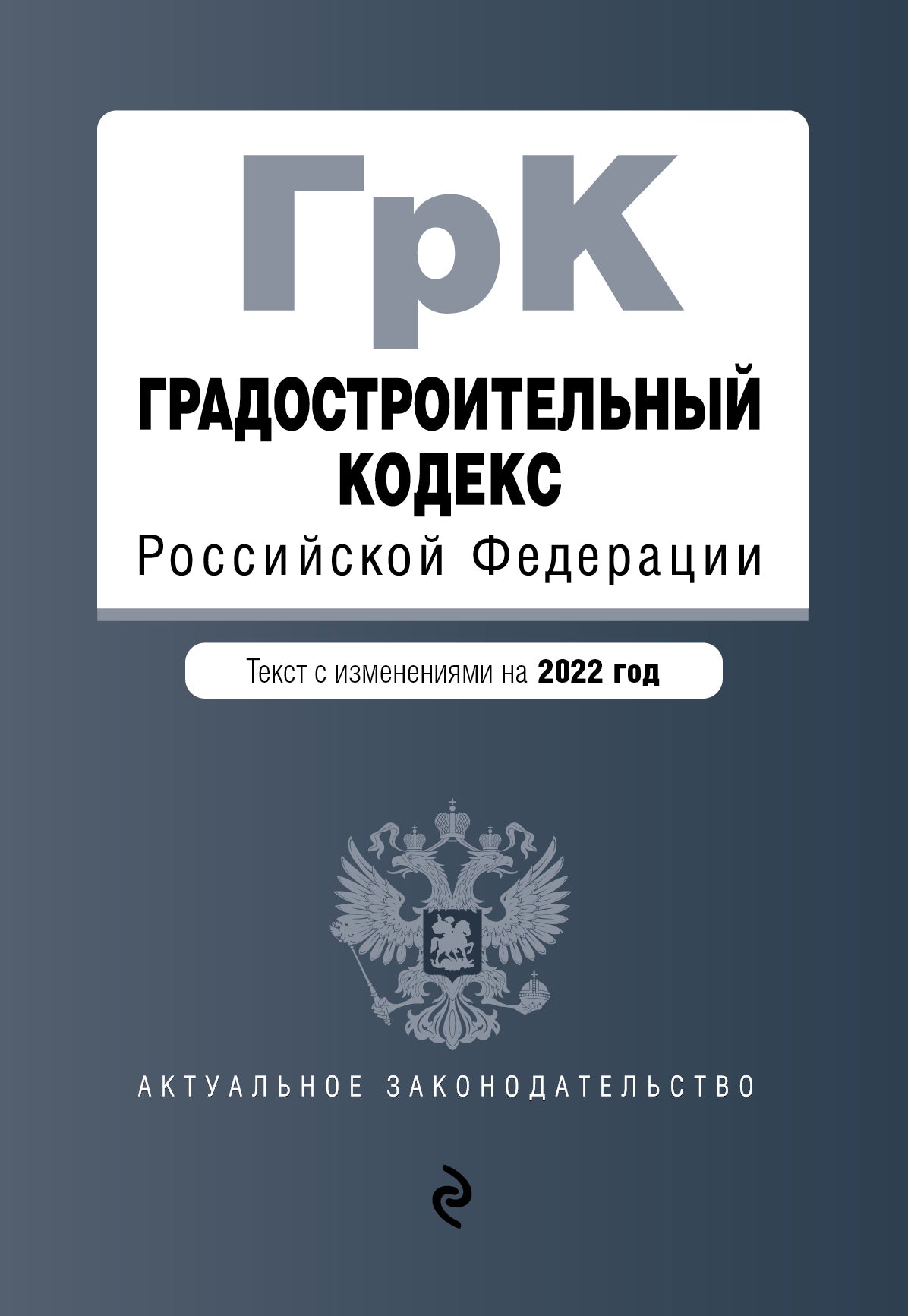 Градостроительный кодекс Российской Федерации. Текст с изм. на 2022 год / ГРК РФ