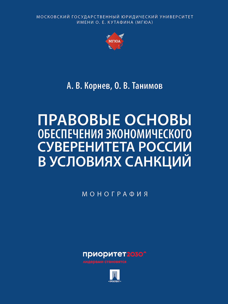 Правовые основы обеспечения экономического суверенитета России в условиях санкций. Монография.-М.:Проспект,2024.