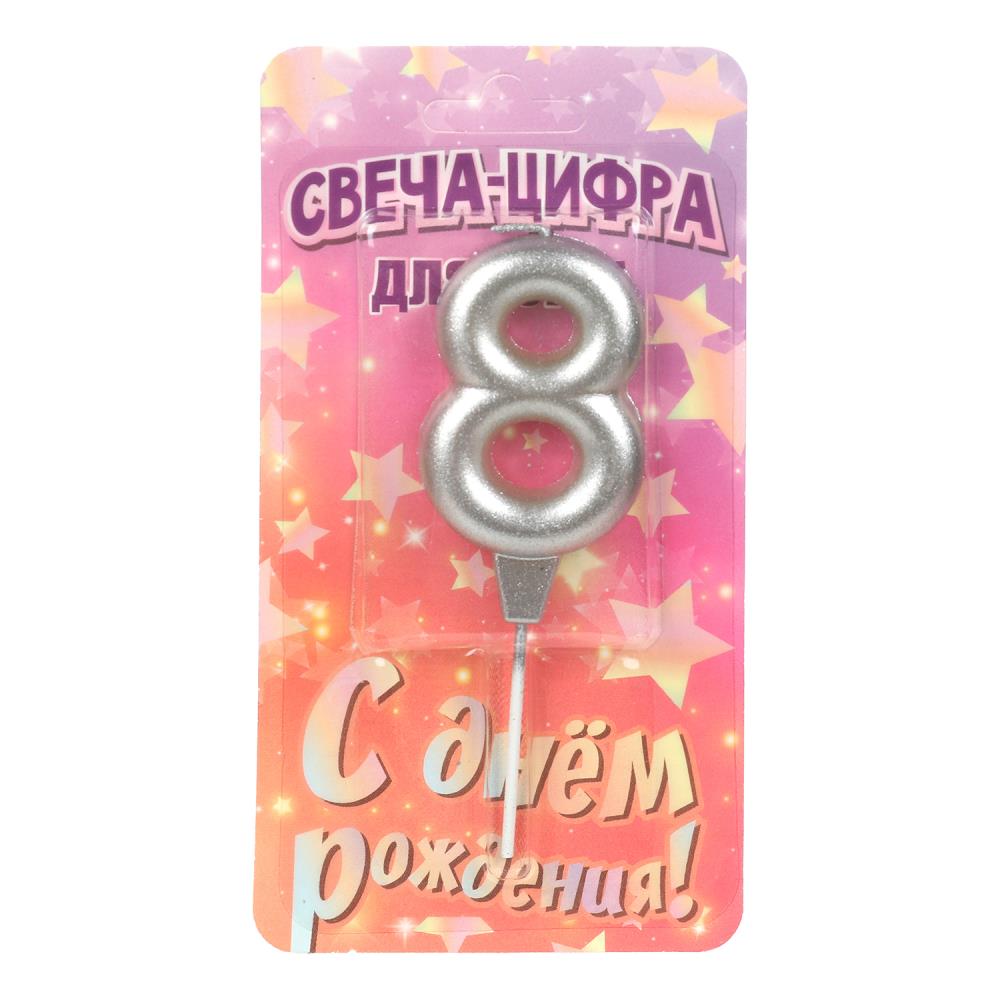 Свечи для торта цифра 8 серебро металлик, blister, с днем рождения ЧУДО ПРАЗДНИК в кор.8*16шт