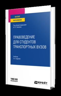 ПРАВОВЕДЕНИЕ ДЛЯ СТУДЕНТОВ ТРАНСПОРТНЫХ ВУЗОВ 5-е изд., пер. и доп. Учебник для вузов