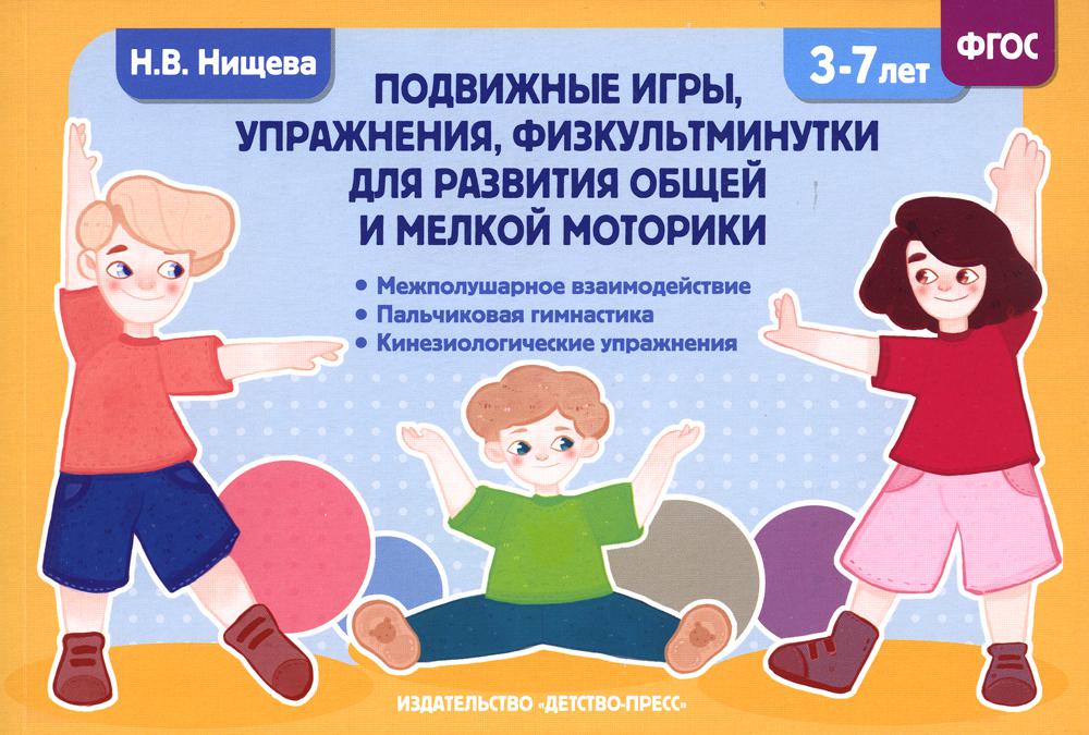 Нищева. Подвижные игры, упражнения, физкультминутки для развития общей и мелкой моторики. 3-7 лет. ФОП. (ФГОС)