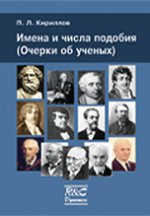 Имена и числа подобия (Очерки об ученых)
