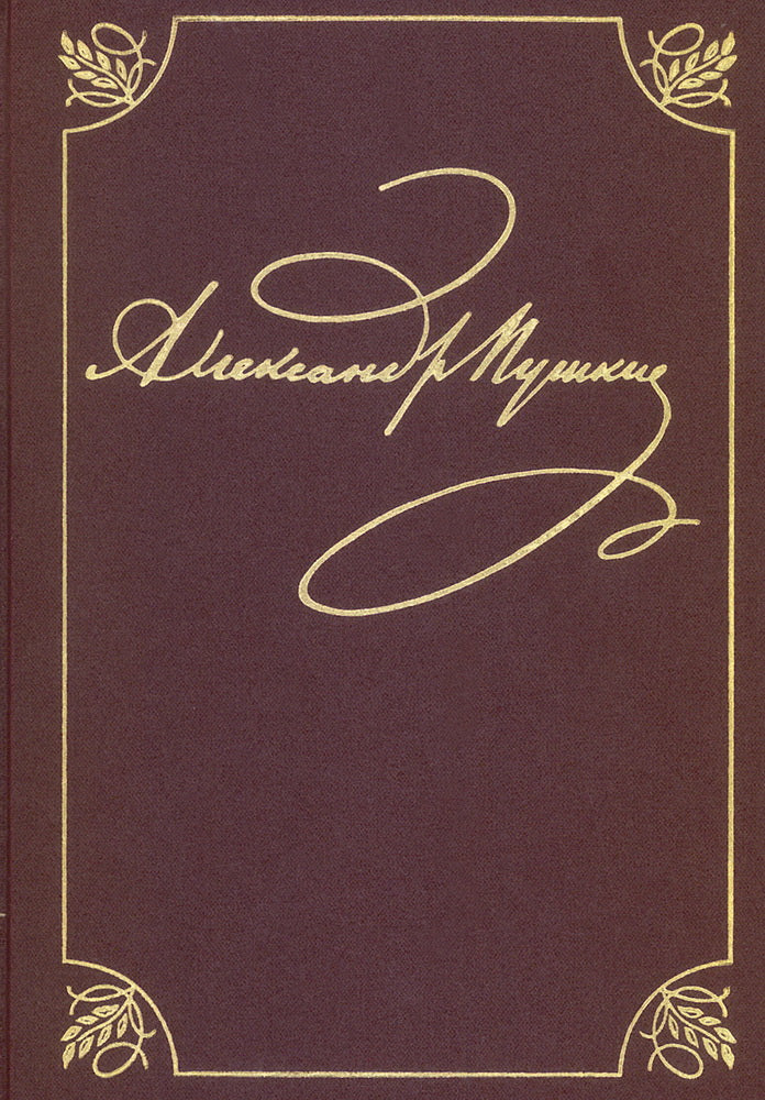 Полное собрание сочинений в 20 т. Т. 9. Кн. 1: Романы и повести 1819-1832 г