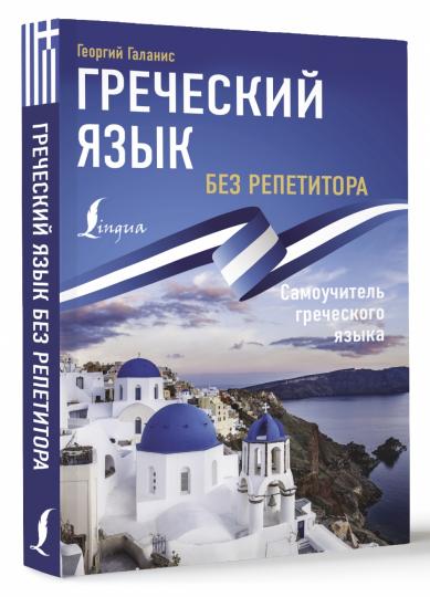 Le grec est sans répéteur. Самоучитель греческого языка