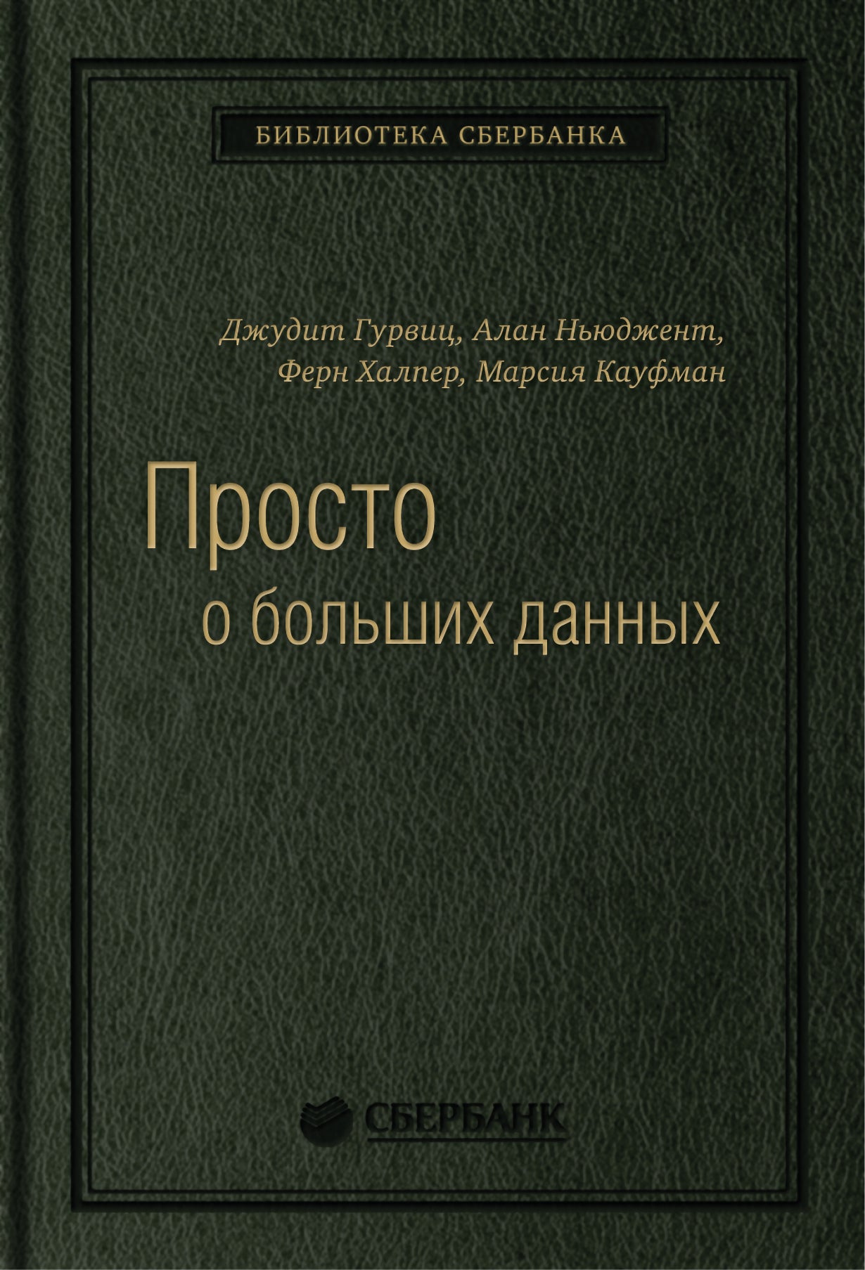 58_т_Книга "Просто о больших данных", 400 с., квинель Гурвиц Д., Ньюджент А., Халпер Ф., Кауфман М.