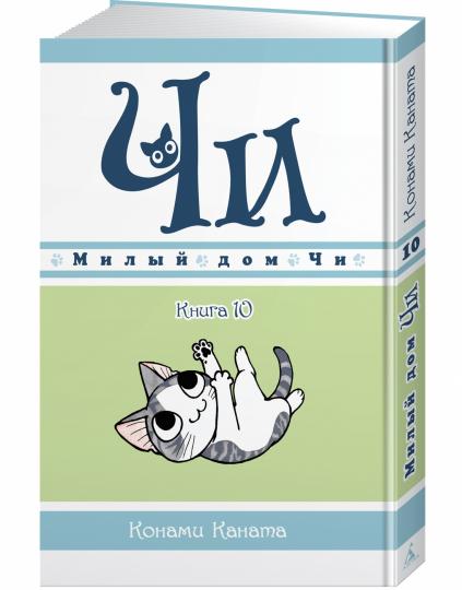 Милый дом Чи. Livre 10