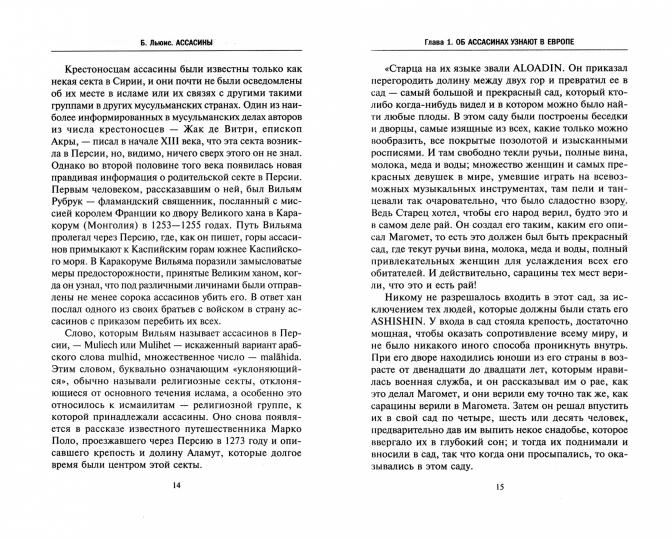 Assasines. Средневековый ORDен тайных убийц