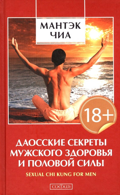 Даосские секреты мужского здоровья и половой силы