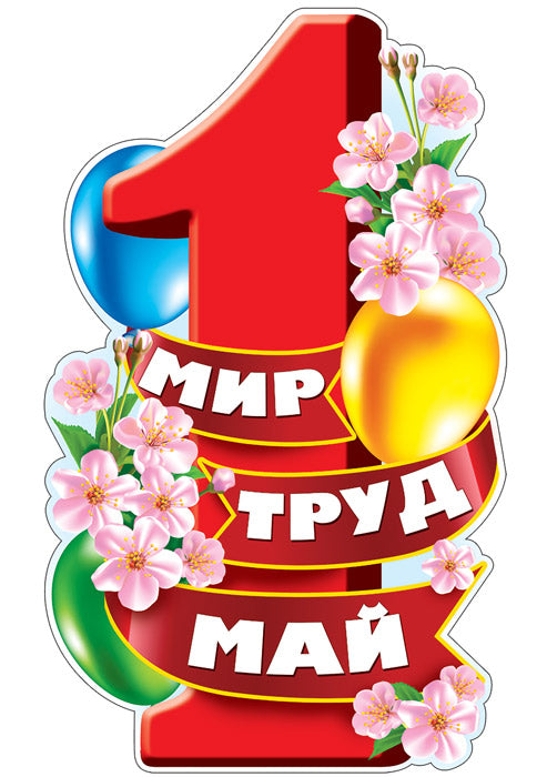 Ф-13297 Plaque de commande A3+. 1 mai. Mon Dieu. Trud. Mai (с блестками в лаке) - группа Праздники
