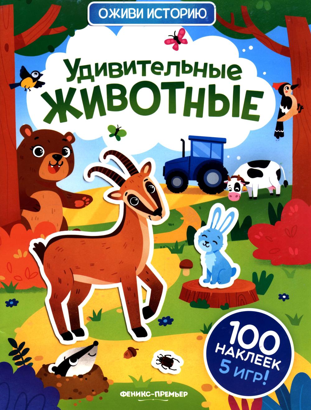 Удивительные животные:книжка с наклейками