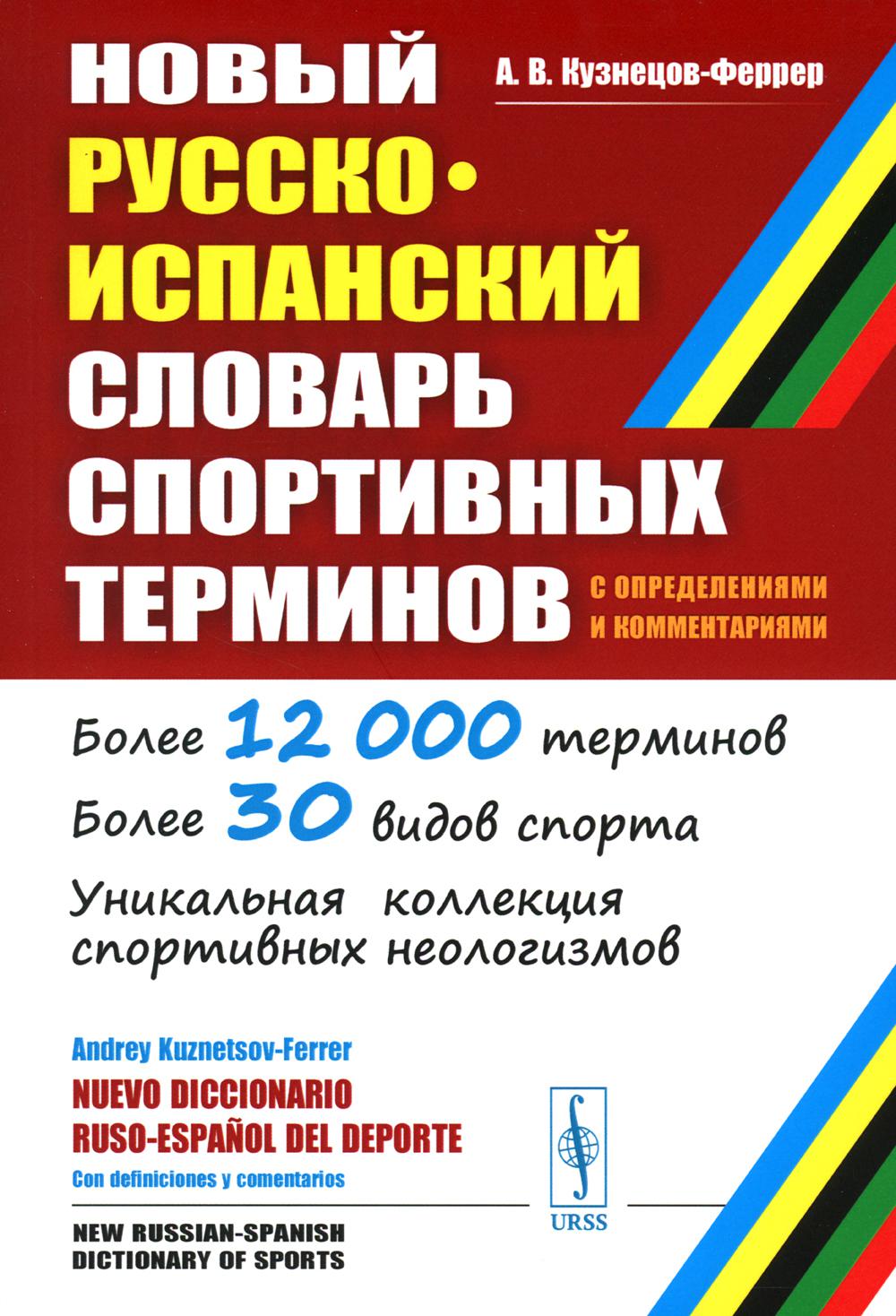 Les nouvelles stations sportives russko-espagnoles (avec commentaires et commentaires)