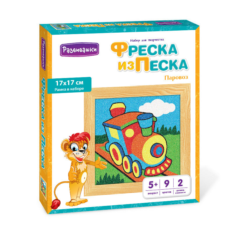 Развивашки.С1720 Фреска из цветного песка "Паровоз" 17 х 17 см /26
