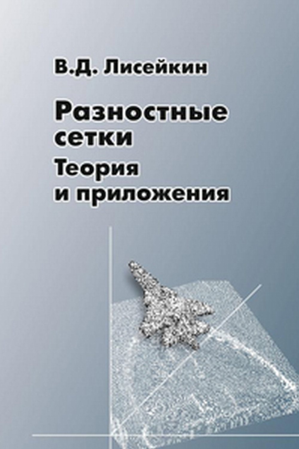 Разностные сетки : теория и приложения
