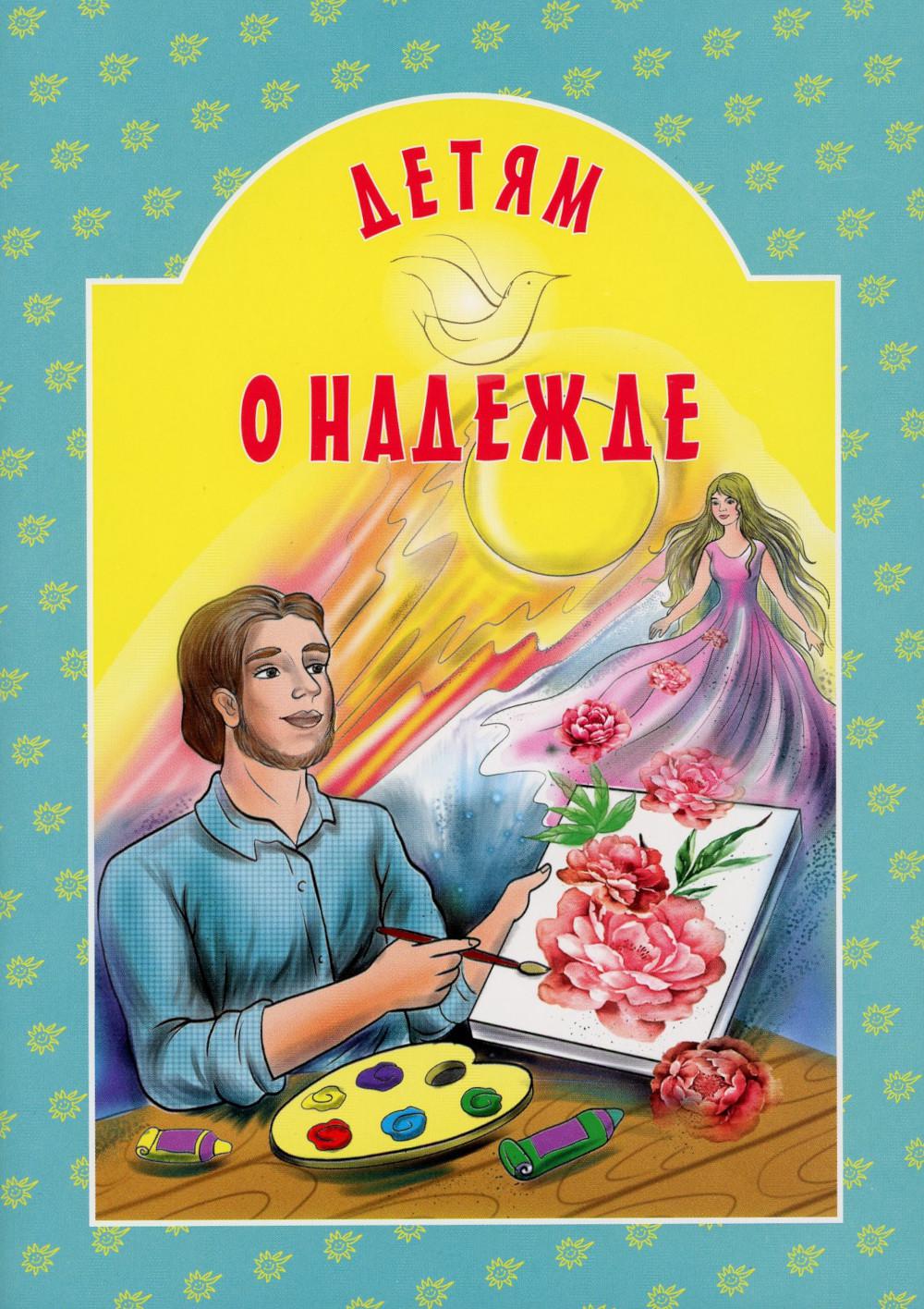 Детям о надежде