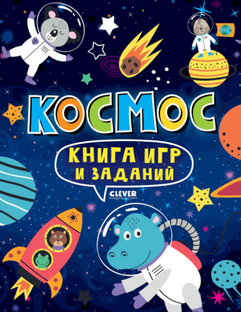 Des activités intelligentes. Книга игр и заданий. Cosmos 0353