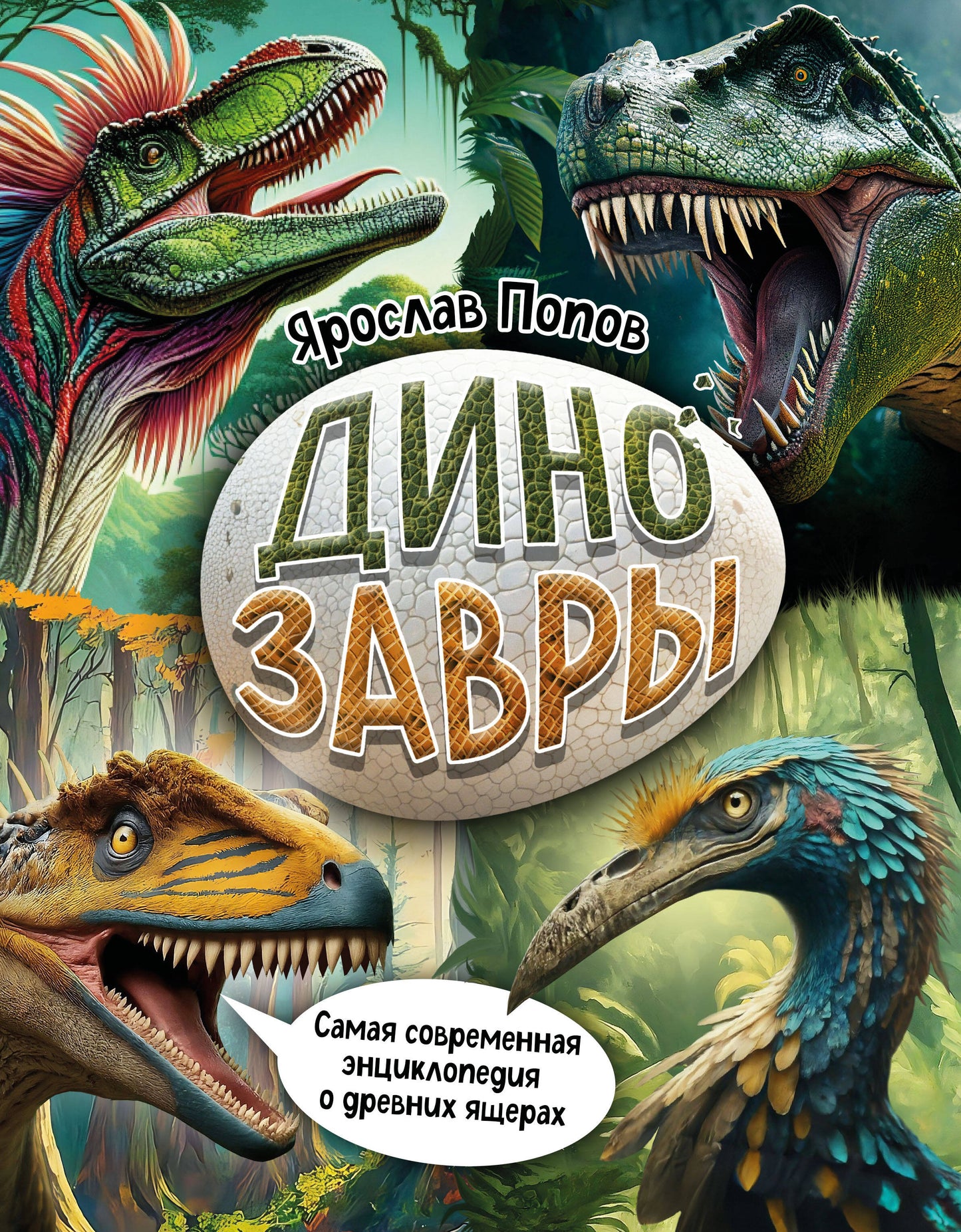 Les dinosaures. Самая современная энциклопедия о древних ящерах