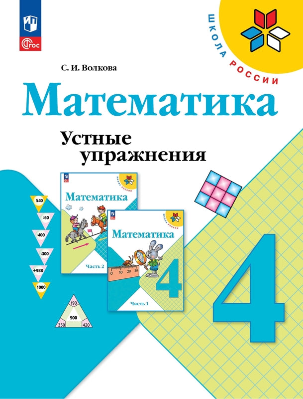 Волкова Математика. Устные упражнения 4 кл. (ФП 2022) Article 1