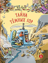 36.ПвИ.Мину и Микке - 2.Тайна Тёмных гор (0+)