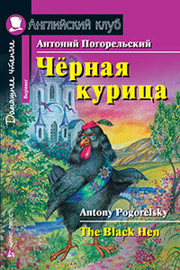 Английский клуб. Чёрная курица, или Подземные жители. Домашнее чтение