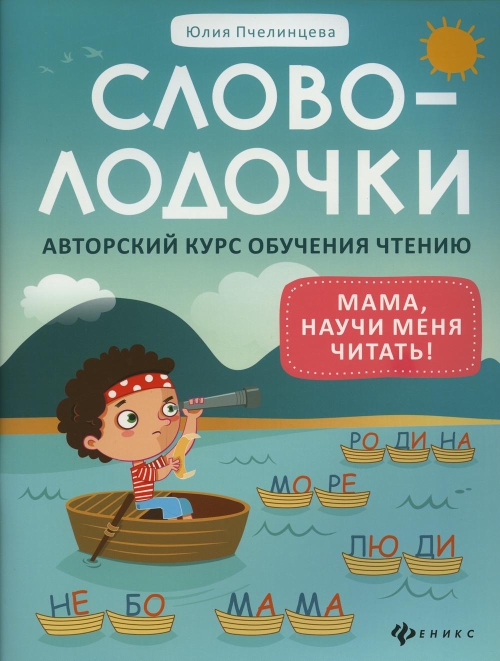 Словолодочки: мама, научи меня читать! Авторский курс обучения чтению дп