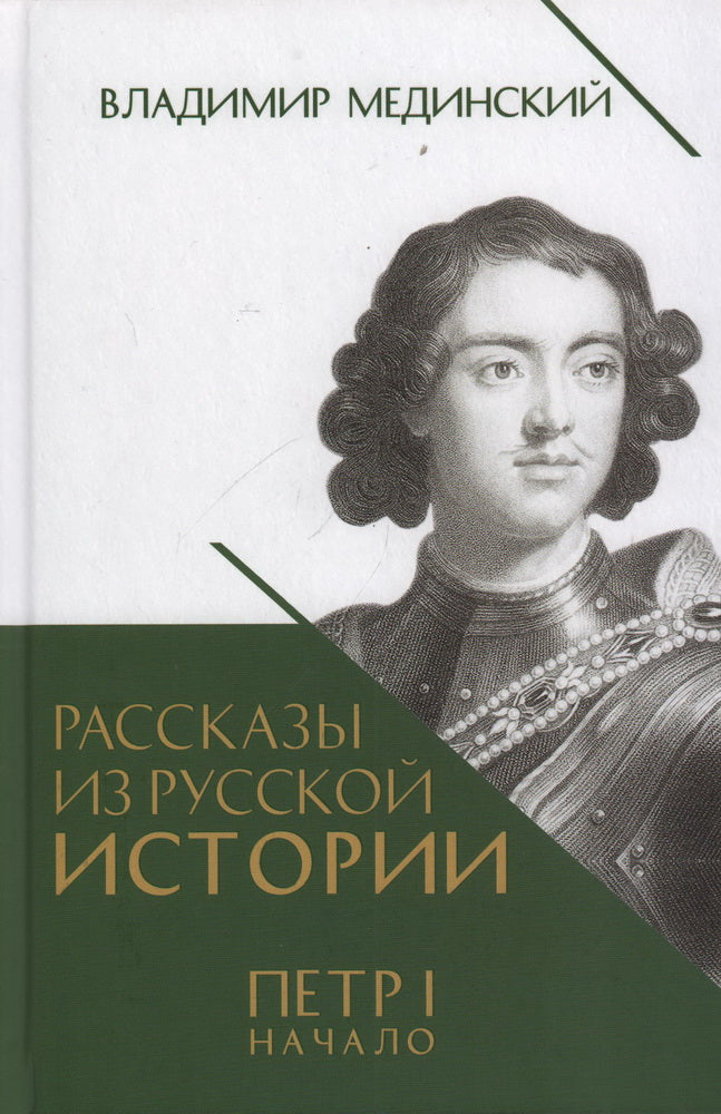 Рассказы из русской истории. Петр I. Т.1. et Т.2. Книга третья и четвертая.Комплект.-М.:Проспект,2024.