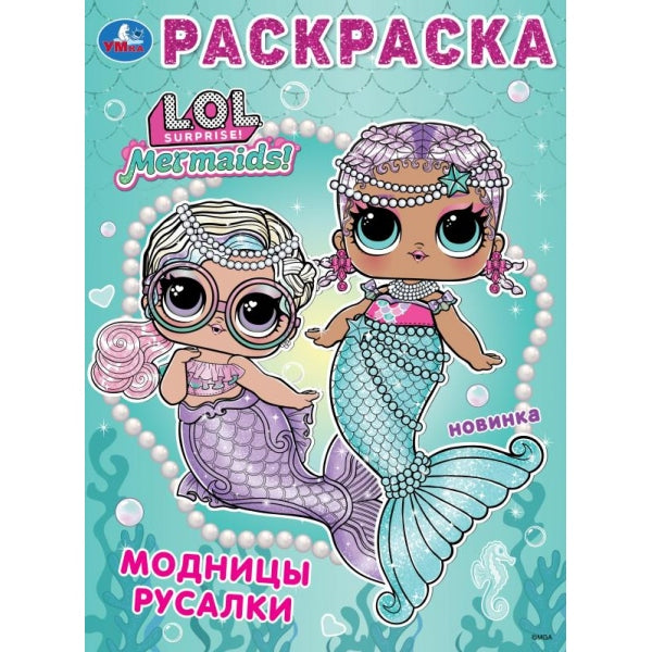 Модницы русалки. ЛОЛ. Раскраска. 214х290 мм. Скрепка. 12 стр. Умка в кор.50шт