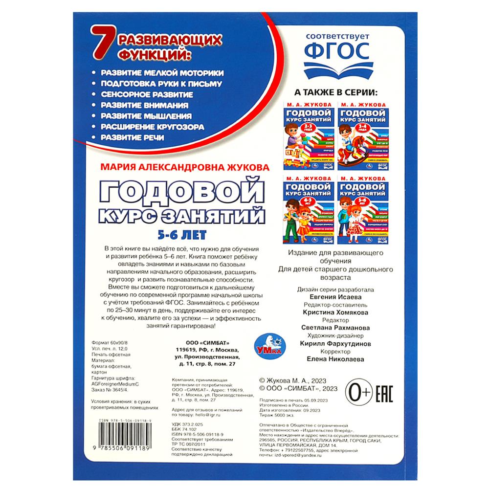 Годовой курс занятий. 5-6 lettres.. М. A. Жукова. 205х280мм. КБС. 96 pièces. Умка в кор.15шт