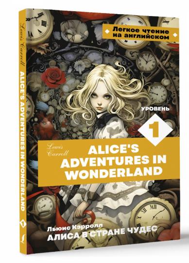 Alisa est dans la rue. Уровень 1 = Les aventures d'Alice au pays des merveilles