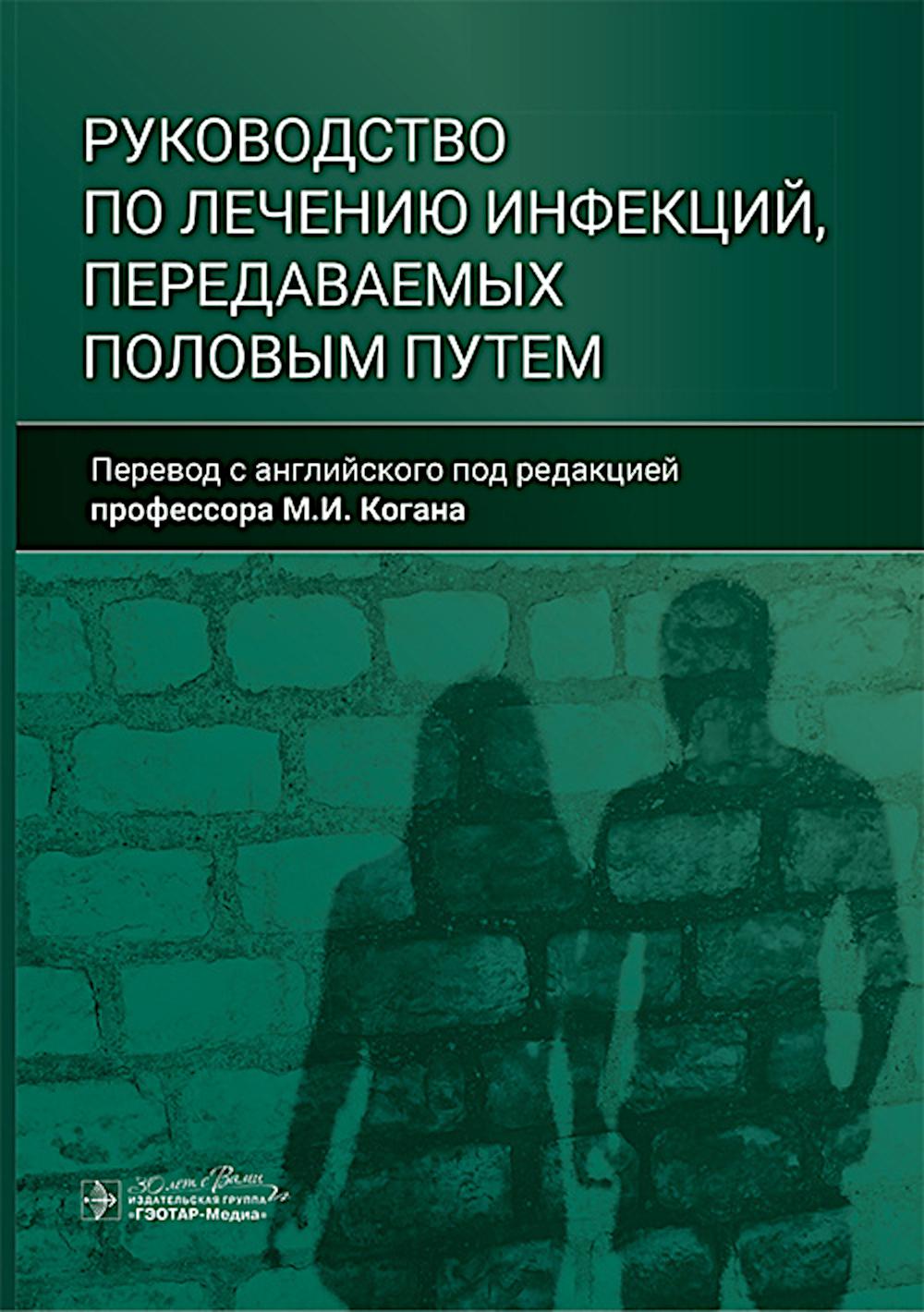Руководство по лечению инфекций, передаваемых половым путем / пер. с англ. под ред. M. И. Kogana. — Москва : ГЭОТАР-Медиа, 2025. — 192 с. : IL.